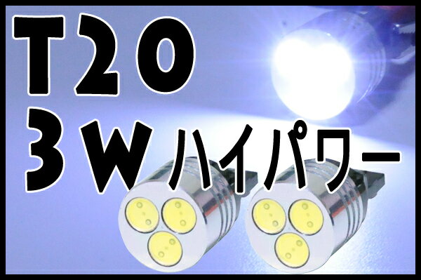 T20/3wハイパワー　1w×3LED　ホワイト　2個セット ダブル球 W球/超高照度で激光　テールランプ　ストップ球などに/高品質LED採用・新品　送料420円 3ワット white 6000k3W LEDで超高照度で激光!!