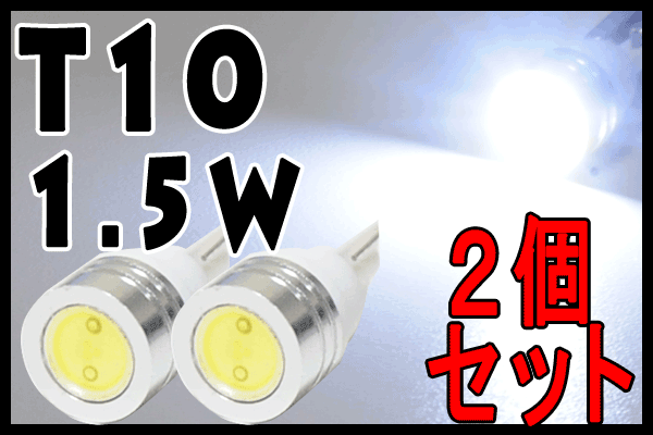 T10/1.5W 　super SMD ホワイト お得な2個セット/大型チップで超激光！　ポジション球/尾灯/ライセンス球/ナンバー灯などに■高品質LED採用・新品　送料160円　メール便可能！ヘッドライト ドレスアップ カスタム　次世代の光　エコ　省電力　省エネ　バッテリーに優しい注文後にレビューを書くとメール便送料無料!!SALE セール　おすすめ品　特価　