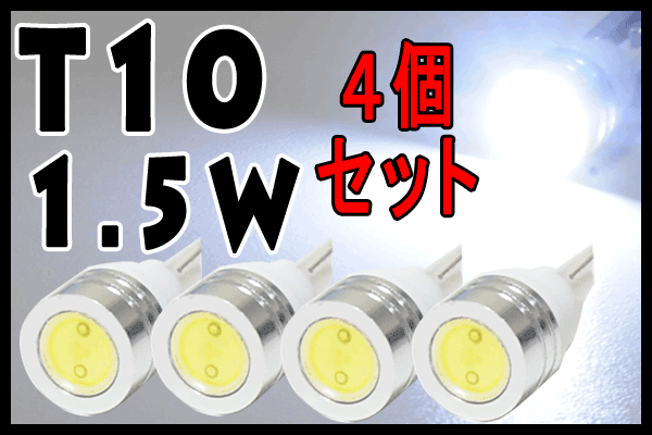 T10/1.5W 　super SMD ホワイト お得な4個セット/大型チップで超激光！　ポジション球/尾灯/ライセンス球/ナンバー灯などに■高品質LED採用・新品　送料160円　メール便可能！ヘッドライト ドレスアップ カスタム　次世代の光　エコ　省電力　省エネ　バッテリーに優しい注文後にレビューを書くとメール便送料無料!!SALE セール　おすすめ品　特価　