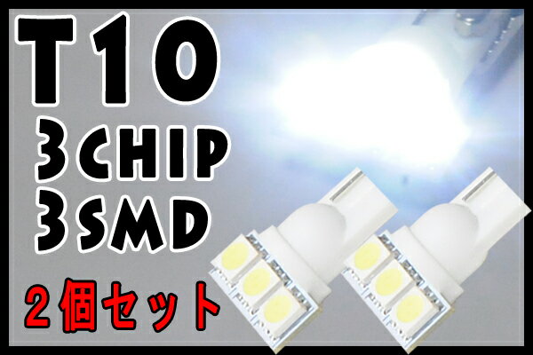 T10/3chip 3連 5050SMD仕様　ホワイト 2個セット■大型チップで超激光！　サイドマーカー/ライセンス灯/ナンバー灯/ポジション球などに■高品質LED採用・新品　送料160円　メール便可能！ヘッドライト ドレスアップ　カスタム　次世代の光　エコ　省電力　省エネ