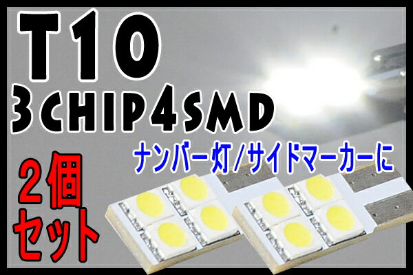 T10/3chip 4連 平型タイプ 5050SMD仕様　ホワイト　2個セット/大型チップで超激光！サイドマーカー・ナンバー灯・ポジション球・ルーム球・尾灯などに/高品質LED採用・新品　送料160円　メール便可能！ヘッドライト ドレスアップ　次世代の光　エコ　省電力 省エネ直視禁止のこれ以上にない明るさ!!注文後にレビューを書くとメール便送料無料!!