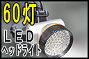 60灯 防水LEDヘッドランプ/4段階の明るさ切替機能/ヘルメット取り付け可能/最強の明るさ 新品/60発 60連 LED 高照度 明るい 登山用 作業用 作業灯 自転車用 散歩用 防災用 災害用 省電力 省エネ 長寿命