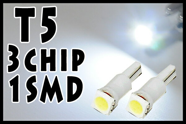 T5 3chip 1SMD(5050仕様)　2個セット/超高照度で激光　メーターパネル　エアコン球などに/高品質LED採用・新品　送料160円　メール便可能！ヘッドライト ドレスアップ カスタム　チューニング　次世代の光　エコ　省電力　バッテリーに優しい　SALE 特価円高還元セール　期間限定特価　車用　カー用品　バイク用　高性能バルブ 純正交換　簡単取り付け　