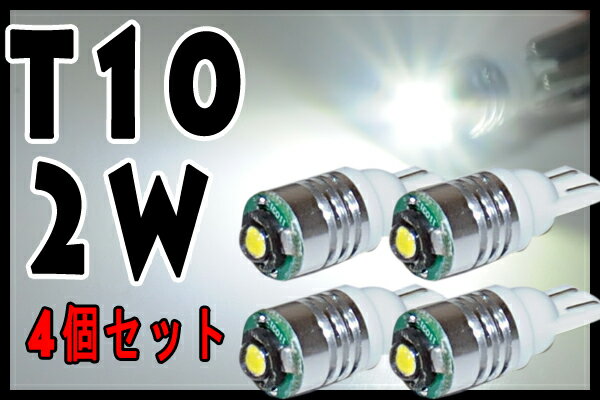 T10/2W LED ウエッジ球　4個セット/超高照度で激光　ポジション球/ライセンス球/ナンバー灯/尾灯/バック球/デイライトなどに/長寿命・高品質LED採用・新品　送料160円　メール便可能　省エネ　エコ　eco バッテリーにやさしい　ドレスアップ　円高還元セール　SALE