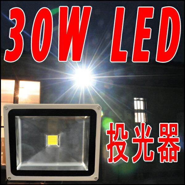 30W LED投光器 AC85V〜265V/防水・軽量コンパクトで屋内・室内で使用可能！30Wの消費電力で2700ルーメン光量/300W相当の明るさ！新品/作業灯　非常用ライト フラッドライト　看板灯　floodlight ランタン　懐中電灯　節電　電気代節約　省エネ　エコ　最新モデル　次世代SALE セール　安価　激安　定価の半額以下　家庭用　店舗用　高性能　高品質