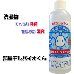 【お得クーポン配布中】<strong>部屋干しバイオくん</strong> 200ml洗濯　洗剤　除菌　抗菌　洗濯物　除菌剤　柔軟剤　消臭　ニオイ　臭い　戻り臭 無添加　生乾き　悪臭　汗臭　加齢臭　洗濯層　防カビ　乾燥機　乾燥器　除湿機　除湿器