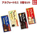 アルフォートミニ 8箱セット選べる チョコレート ホワイト ビター メープル 1000円ポッキリ ポスト投函便【 送料無料 】