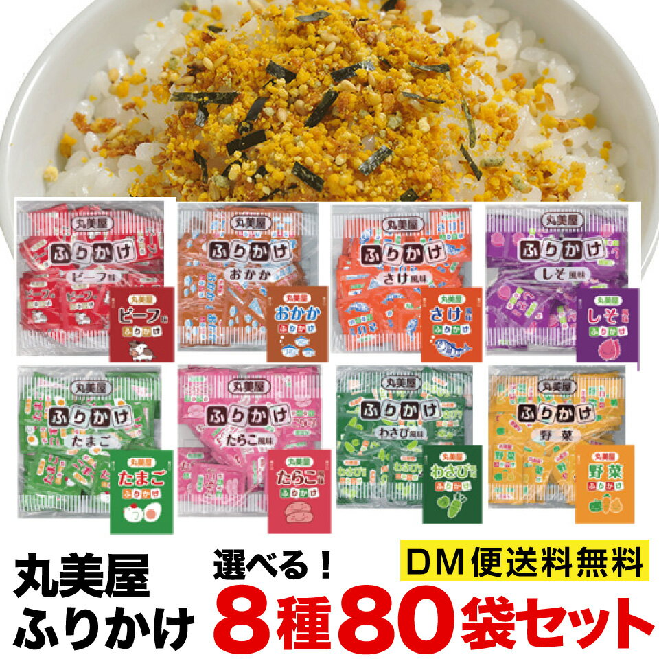 <strong>丸美屋</strong> <strong>ふりかけ</strong> 2.5g×80包セット 業務用 8種類から選べる　ポスト投函便　送料無料　ポイント消化