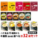 【送料無料】ハチ食品 レトルト食品32袋セット全15種類から...
