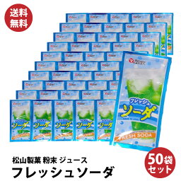 【 送料無料 】懐かしい！ 駄菓子 の定番 粉末 ジュースシリーズ フレッシュソーダ 松山製菓 の <strong>粉末ジュース</strong> 50袋 大人買い