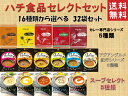 【送料無料】ハチ食品 レトルト食品32袋セット全16種類から...