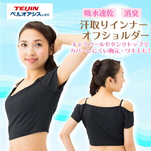 【6000円以上送料無料】【汗取りインナー オフショルダー】レディース 吸水速乾 消臭 TEIJIN テイジン ベルオアシス インナー 脇汗 汗染み 夏 わき 脇パッド ワキ汗 汗取りパッド 制汗 デオドラント 汗 多汗症 フレンチ袖 日本製