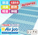 【送料無料】正規品 すのこ型除湿マット ベルオアシス使用 【エアジョブ R】 日本製 シングル 帝人 TEIJIN テイジン 防ダニ抗菌防臭綿入! 結露 AirJob エアージョブ 抗菌 防臭 マイティトップ2 すのこマット 国産 除湿マット 吸湿シート ベッド 防ダニ