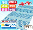 【送料無料】正規品 すのこ型除湿マット ベルオアシス使用 【エアジョブ R】 日本製 ダブル 帝人 TEIJIN テイジン 防ダニ抗菌防臭綿入! 結露 AirJob エアージョブ マイティトップ2 すのこマット 国産 除湿マット 吸湿シート すのこベッド 防ダニ