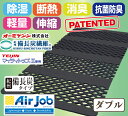 【送料無料】TEIJINテイジン防ダニ抗菌防臭わた+オーミケンシ紀州備長炭すのこ型除湿マット エアジョブR(ダブル)紀州 備長炭タイプ 除湿マット AirJob エアージョブ じゃばらマット 吸湿マット 吸水マット 備長炭 汗臭吸収 消臭 正規品 日本製