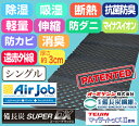【送料無料/即納】厚さ約3cmのDXタイプ!!オーミケンシ紀州備長炭+TEIJINテイジンマイティトップすのこ型除湿マット エアジョブR(シングル)備長炭スーパーDXタイプ 除湿マット AirJob エアージョブ 消臭 正規品 日本製 抗菌 防臭 テイジン teijin 帝人 ダブルインパクト