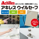 抗ウイルスシート 抗菌フィルム 抗菌シート ウイルス アキレ...