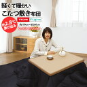 こたつ 敷布団 敷き布団 こたつ用布団 テイジン V-Lap...