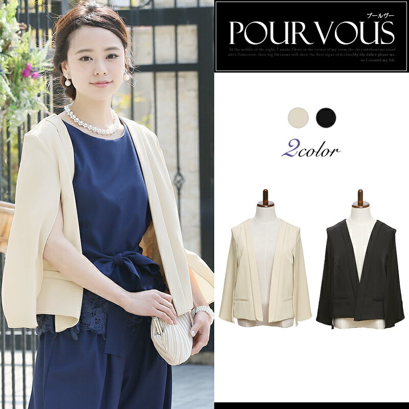 結婚式 二次会 ボレロ ワンピース ドレス 羽織 ケープ マント 結婚式ボレロ パーティ フォーマル パーティードレス レディースファッション パーティーボレロ ノーカラー 七分袖 大人 お呼ばれボレロ 黒 ベージュ 20代30代40代50代 ファッション 袖あり 袖付き 袖 激安