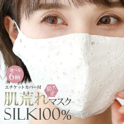 シルク 秋冬 洗える マスク 製 外出用 冬用 UVカット 小さめ マスクケース 生地 シルクマスク UV 100% 花柄レース 暖かい レースマスク 敏感肌 肌荒れ しない あったか おしゃれ レース 高級 洗えるマスク 防寒 立体マスク ウイルス 刺繍 <strong>夏用マスク</strong> 冷感マスク 接触冷感 冬