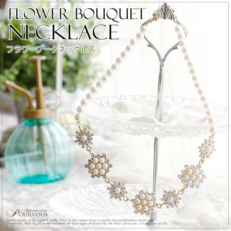 ネックレス 結婚式 パール 花 ビジュー フラワーブーケ レディース 首飾り ペンダント ストーン pearl お呼ばれ パーティー 20代30代40代50代 ファッション 激安 他と被らない