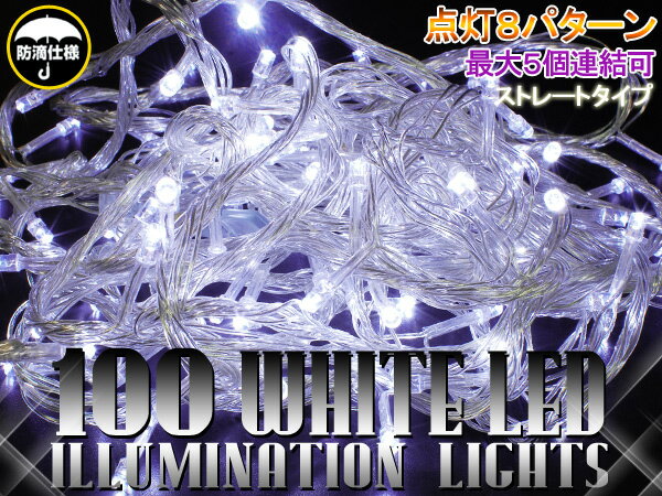 【季節外れ価格！50%OFF】LED イルミネーション 100灯 ストレートライト　ホワイト 100球 ストレートタイプ 白 防滴 8段階 点滅【マラソン201207_生活】【RCPmara1207】