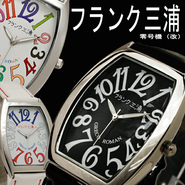 【即納可】フランク三浦 零号機（改） ユニーク 腕時計　おもしろ雑貨　ジョーク雑貨【マラソン201207_生活】【RCPmara1207】