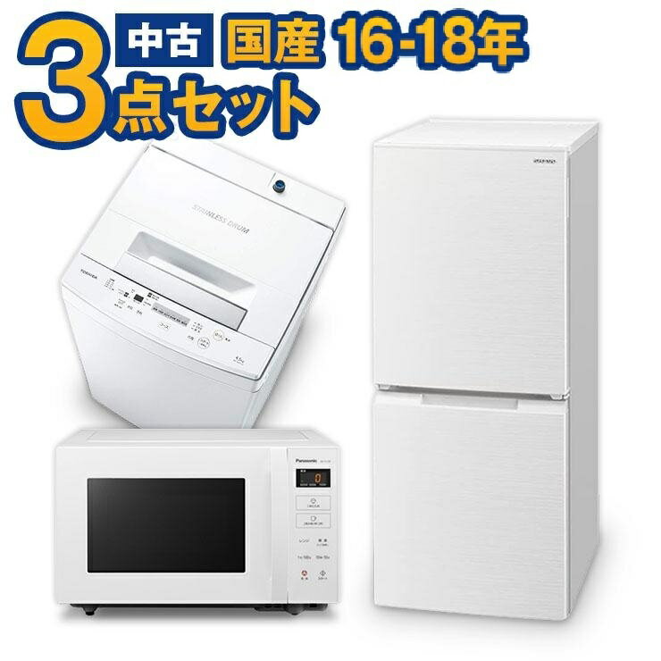<strong>家電セット</strong> <strong>中古</strong> 冷蔵庫 洗濯機 3点セット 国産メーカー16〜18年 新生活一人暮らし用が安い 設置込み エリア限定配達