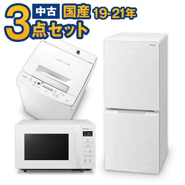 一人暮らし 家電セット 中古 <strong>冷蔵庫</strong> <strong>洗濯機</strong> <strong>電子レンジ</strong> 家電<strong>3点セット</strong> 国産メーカー高年式19〜21年の新生活 中古家電セット 美品が安い オーブンレンジupも可能 当社配達は<strong>洗濯機</strong>設置 取り付け 無料 エリア限定配達