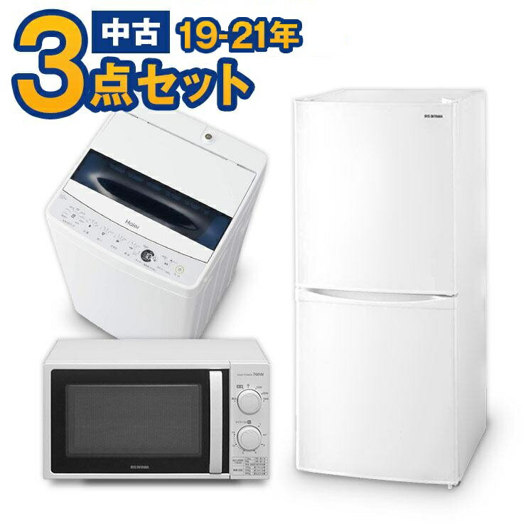 <strong>一人暮らし</strong> 家電セット 中古 冷蔵庫 洗濯機 電子レンジ 家電3点セット 海外メーカー高年式 19〜21年の新生活 中古家電セット 美品が安い オーブンレンジupも可能 当社配達は洗濯機設置 取り付け 無料 エリア限定配達