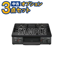 【一都三県限定・単品購入不可】家電セットオプション　<strong>中古</strong> <strong>都市ガス</strong>レンジ 17年以上 ガス台 ガステーブル 新生活 一人暮らし　東京　埼玉　神奈川　千葉　自社配達のみ