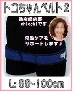 トコちゃんベルト2 L【送料無料】【おまけ付き♪】【青葉正規品】【HLS_DU】（トコちゃんベルト　とこちゃんベルト）【メール便対応】