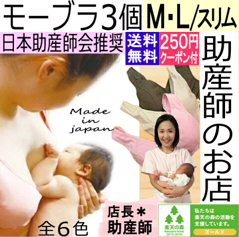 授乳ブラ モーブラ M・L/スリム3個ノンワイヤー（蓬クリーム・おむつ付）送料無料（250円クーポン付）トコちゃんベルト　骨盤ベルト/授乳服/ブラ/授乳インナー/妊婦ブラ・代引可 　産前産後/年越し　福袋/2018年