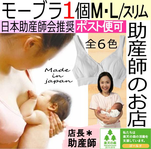 授乳ブラ モー モーブラM・L/スリム（ポスト便可）ノンワイヤー:土曜発送（モーブラ）　骨…...:auc-premama:10000152