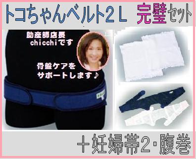 【1000円相当プレゼント選べます♪】トコちゃんベルト2-L完璧セット（妊婦帯2・L＋腹巻L））【送料無料】【青葉正規品】【HLS_DU】（トコちゃんベルト　とこちゃんベルト）