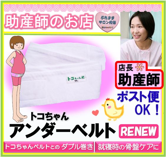 トコちゃんアンダーベルトRENEW サイズML⇒ダブル巻、夜用に！　骨盤ベルト（ポスト便可）（青葉正規品）（トコちゃんベルト　とこちゃんベルト）【楽ギフ_包装選択】【HLS_DU】fs04gm 産前産後/年越し　福袋/2018年