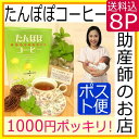 たんぽぽコーヒー8包(ノンカフェイン)(1000円ポッキリ ...