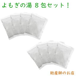 蓬 de 温泉気分 よもぎの湯 ヨモギ 入浴剤 8回分お試し 送料無料 代謝 よもぎ 入浴 風呂<strong>よもぎ蒸し</strong> よもぎ入浴 檜 .陳皮 生姜骨盤矯正 ベルト 妊婦 妊娠お祝い 出産祝い 肌荒れよもぎジェル 蓬ジェル ギフト常備浴