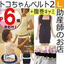 【6倍P】助産師★電話訪問あり/トコちゃんベルト2(L)腹巻(授乳キャミ型)セット・(ルイボスティおむつ付) 送料無料肩紐が伸びてサッと授乳ができる!とこちゃんベルトと相性抜群 授乳ワンピ 基礎代謝