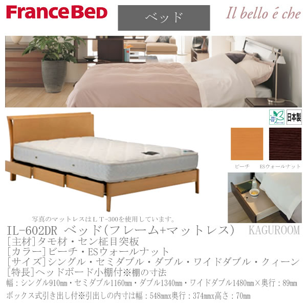 送料無料♪【フランスベッド】ベッド（フレーム＋マットレス）　イルベローチェ　Il-602DR（引出付）＋LT300　SSサイズ