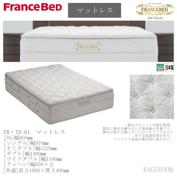 送料無料♪【フランスベッド】マットレス　THE　FRANCEBED　FB/TD-1　SSサイズ