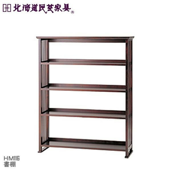 【北海道民芸家具】書棚 HM116 書棚 飛騨産業