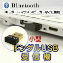 Bluetooth 4.0 レシーバー USBアダプタ ドングル 無線 小型 コンパクトなブルートゥースアダプター【メール便 送料無料】