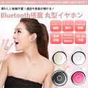 Bluetooth ヘッドセット イヤホン iPhone7 対応 超小型 かわいい丸型マルチポイントで2台の機器と接続可能 副イヤホンで両耳でも使用できます【メール便発送 送料無料 代引き不可】