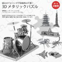 3D ナノ パズル メタリック メタル 第四弾 組み立て 簡単 車 建物 立体オブジェ 超精密 レーザーカット ハンダや接着は不要 【メール便 送料無料】