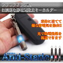 静電気除去 キーホルダー 除電 防電 アンチ スタティック バー キーリング カー用品 車 ドア PR-ANTI-STATIC 【メール便 送料無料】