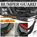 バンパーガード フロント スポイラー リップ ガード 汎用 エアロ 車 カー用品 外装 ドレスアップ ガリ傷防止 予防 PR-BUMP-GUARD