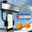 車載 スマホホルダー スマートフォン ミラー取り付け型 接地 クリップ ナビ iPhone Android フレキシブルアーム PR-MR-HOLDER【メール便 送料無料】