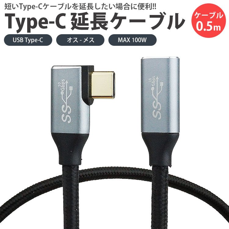 Type-C 延長ケーブル L字型 L型 USB3.2 0.5m 50cm PD対応 データ転送 映像信号対応 MAX<strong>100W</strong> ナイロン編込 USB C オス メス タイプ C PR-EXT-LL-50【メール便 送料無料】