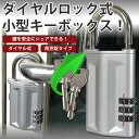 ミニ キーボックス カギ 収納 3桁 ダイヤル式 鍵箱 セキュリティー 南京錠 キーストック PR-MINIKEYBOX